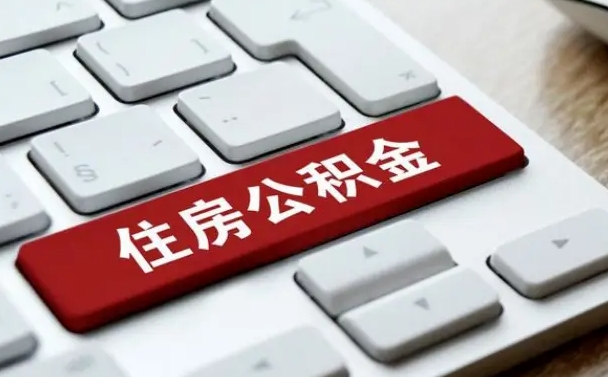 莱州住房公积金怎么申请贷款（莱州住房公积金怎么申请贷款流程）